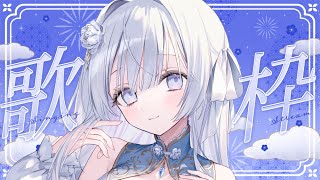 【歌枠】のんびり歌枠🤍❄️現地イベント振り返りもするよ！【#vtuber /#vsinger /#蒼星すい】