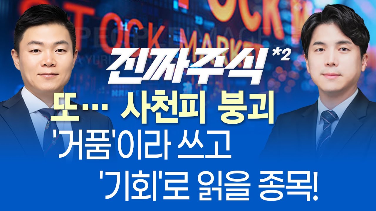 반도체·2차전지 '저가 매수' 기회인가?ㅣ테슬라 사상 최고치에도 힘못쓰는 이유ㅣ경기 방어주 지수 방어,