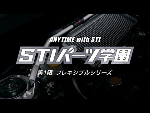 【STI Car Parts Academy Vol.1】 What is "The Flexible parts"