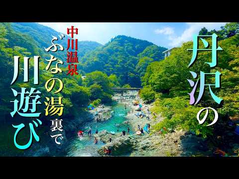 【ぶなの湯】丹沢の清流で川遊び | 神奈川県山北町立 中川温泉ぶなの湯