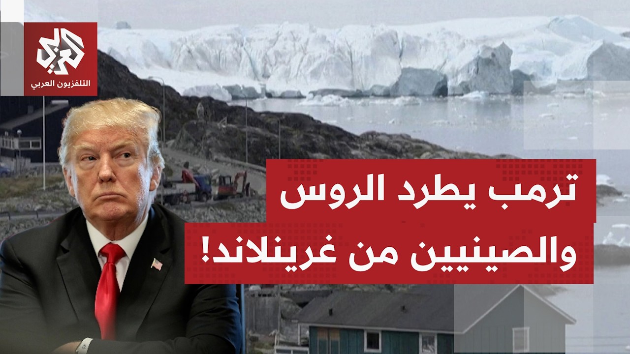 جزيرة غرينلاند تتحول إلى ساحة لفرض النفوذ الأميركي.. وترمب يؤكد اتفاقا أمنيا 