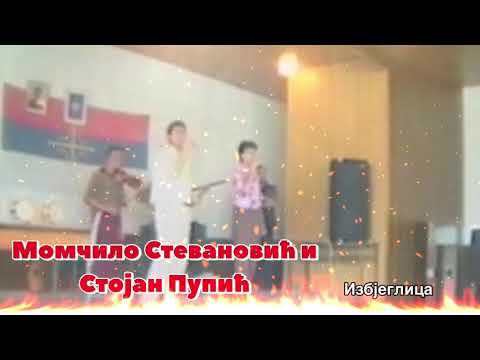 Момчило Стевановић - Моћа и Стојан Пупић // Избјеглица.