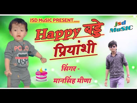 Birthday Song !! मानसिंह मीणा !! Happy Birthday Priyanshi