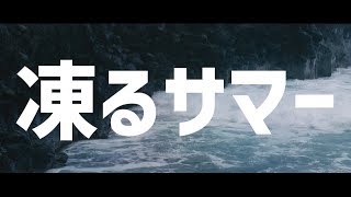 Guiano - 凍るサマー (feat.flower)