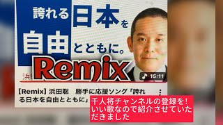 4月3日、千人将チャンネルの登録を！浜田聡　勝手に応援ソング「誇れる日本を自由とともに」