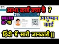आभा कार्ड क्या है? | What is ABHA Card in Hindi? | ABHA Card Features | ABHA Card Explained 