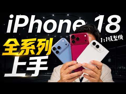 很美！iPhone 18 Pro iPhone Ultra 1:1 模型機上手