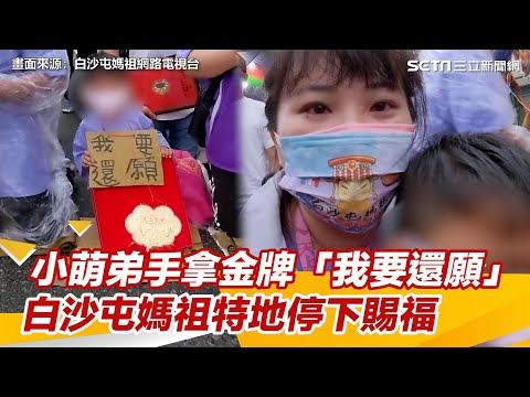 小萌弟手拿金牌「我要還願」 白沙屯媽祖特地停下賜福