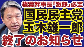 【国民民主党】玉木雄一郎「高市自民党より公明党」で終了のお知らせ【デイリーWiLL】