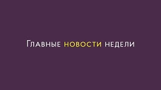 Главные новости недели 10 – 16 сентября