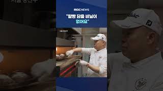 팥빵 담을 비닐이 없어요‥편의점도 '제한' #Shorts (MBC뉴스)