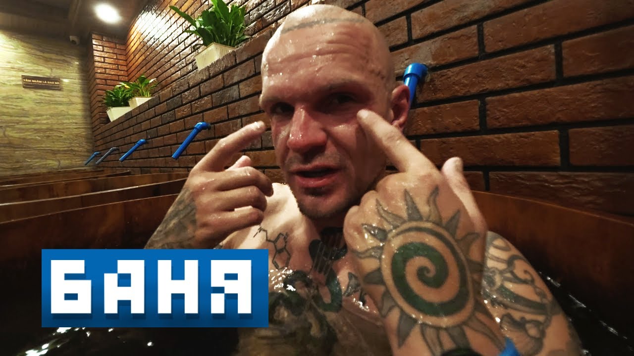 БАЗА по БАНЕ (Вьетнамские банные истории)