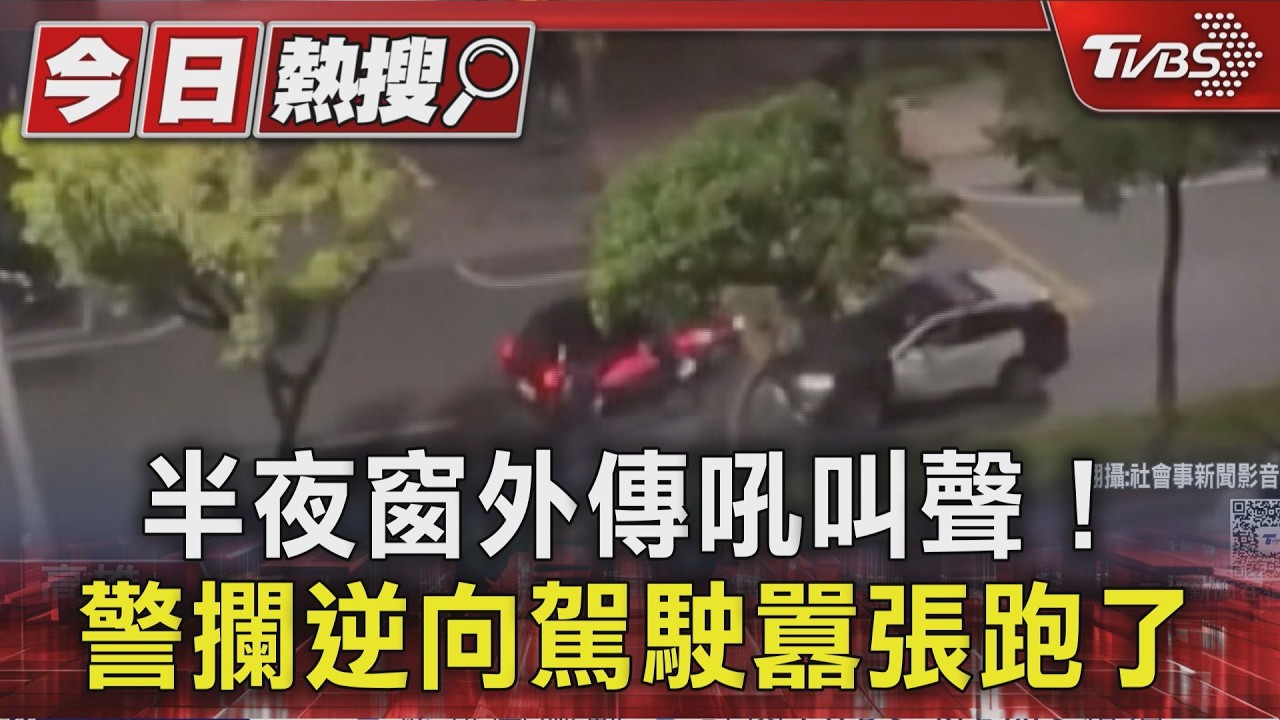 影音／半夜窗外傳吼叫聲！　警攔逆向駕駛囂張跑了　駕駛最重罰22萬