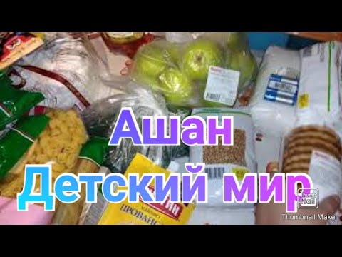 Готовимся ко Дню рождения / Покупки в Ашане и Детском мире