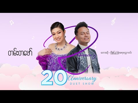 တမ်းတဖော် - ဖြိုးပြည့်စုံ ၊ ရေဗက္ကာဝင်း l Tan Ta Phaw - Phyo Pyae Sone , Rebecca Win