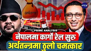 नेपालमा शक्तिशाली कार्गो रेल सुरु, महँगी घट्ने पक्का ! अर्थतन्त्रमा नयाँ युगको सुरुवात