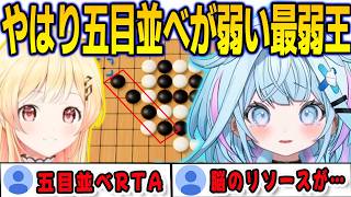 奏相手に五目並べに挑むが…やはり弱かった最弱王すうちゃん【⽔宮枢/音乃瀬奏/響咲リオナ/FLOWGLOW/ホロライブ/切り抜き】