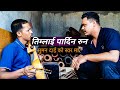 Lok Dohori Song Timlai Pardina Runa Ramji Khand And Tika Pun Cover Song