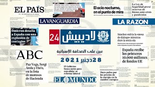 حصاد الصحف الإسبانية ( 28 دجنبر 2021)