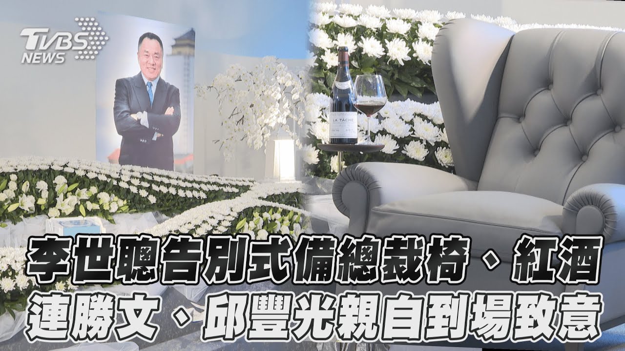 龍巖李世聰弔唁會擺總裁椅、紅酒 愛女「淚水沒有止過」