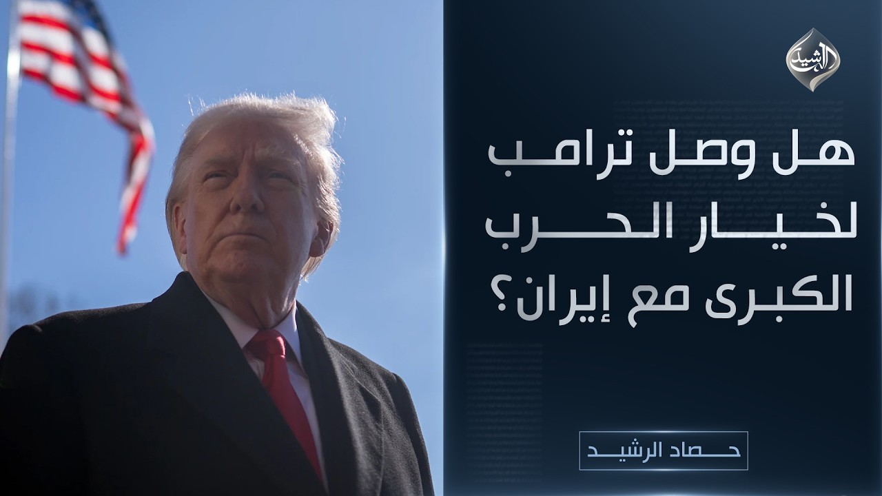 فيديو | حصاد الرشيد || هل وصل ترامب لخيار الحرب الكبرى مع إيران؟