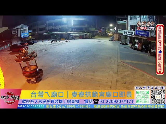 台灣ㄟ廟口｜麥寮拱範宮 廟口看熱鬧Live即時現場