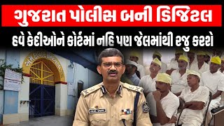 Gujarat Police હવે બની આધુનિક Sabarmati Jail ના 68 ટકા કેદીઓને વીડિયો કોન્ફરન્સથી કોર્ટમાં રજૂ કરાયા