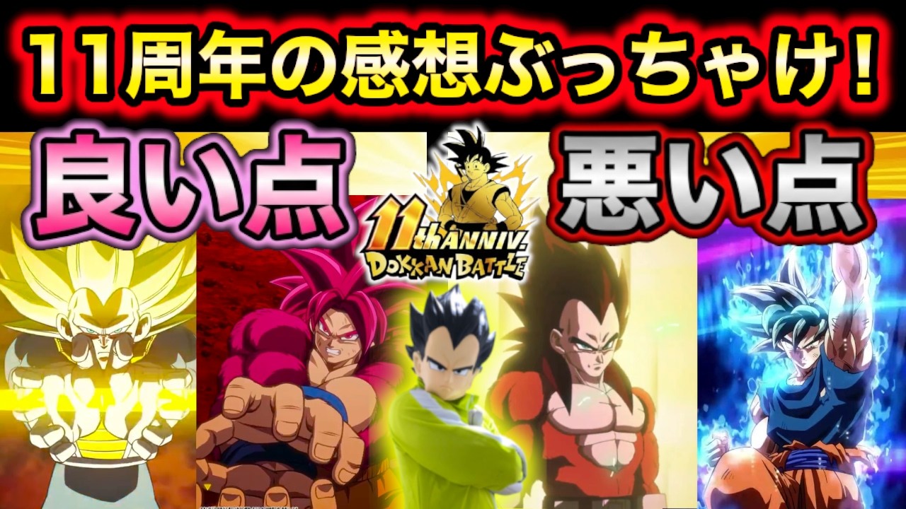 11周年の良い点悪い点の感想をぶっちゃける！【ドッカンバトル】