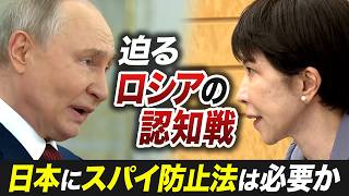 日本をスパイから守るには？国家情報局や防止法は有効か･･･ロシア情報工作の手口も解説【池畑修平の国際ニュースCORE】