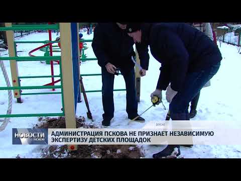 15.03.2018 # Администрация Пскова не признает независимую экспертизу детских площадок
