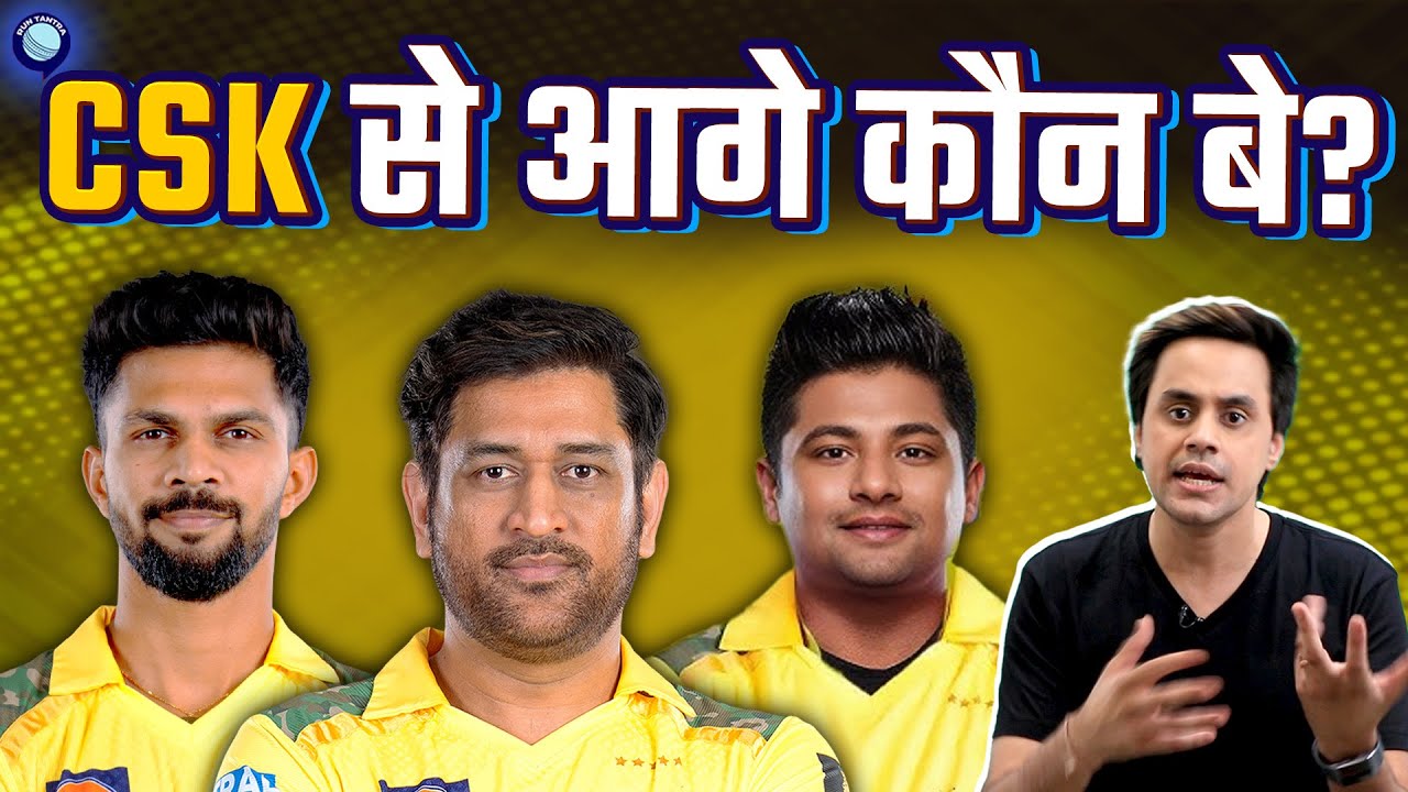 क्या CSK का IPL 2026 मे कोई कम्पटीशन नहीं? | CSK | Dhoni | @RJRaunac​