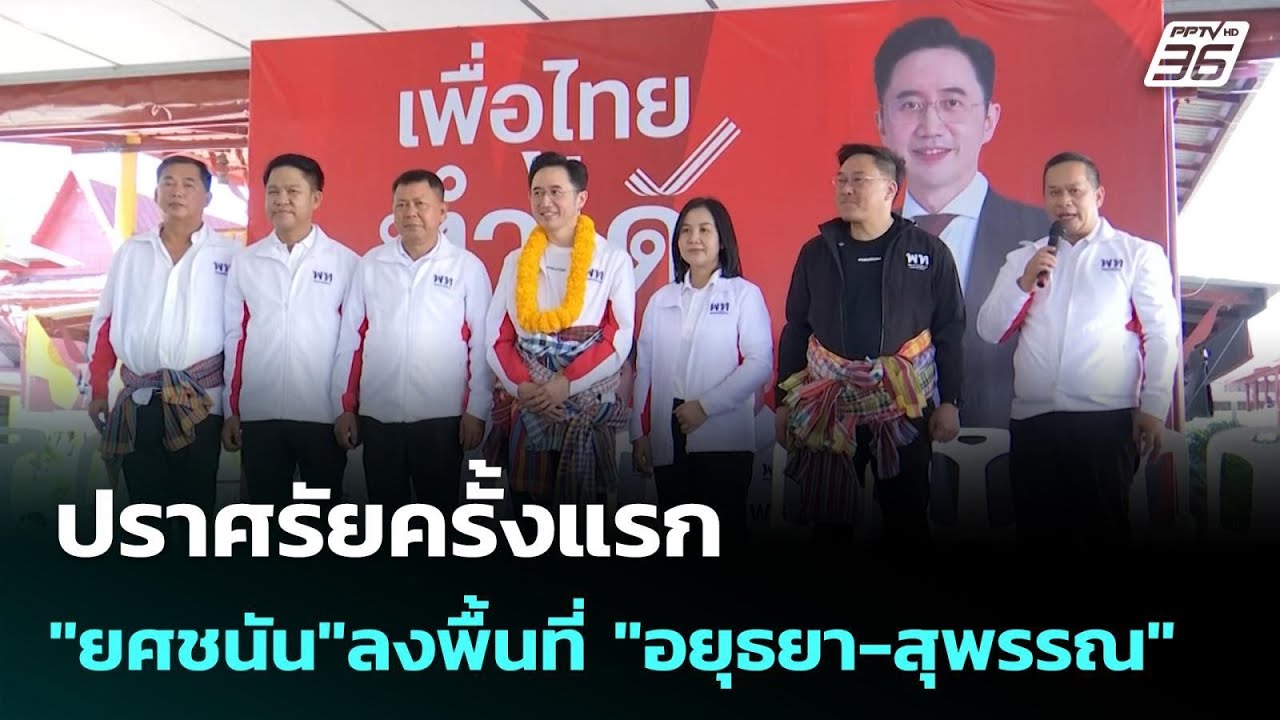 ปราศรัยครั้งแรก "ยศชนัน"ลงพื้นที่ "อยุธยา-สุพรรณ" | เ?