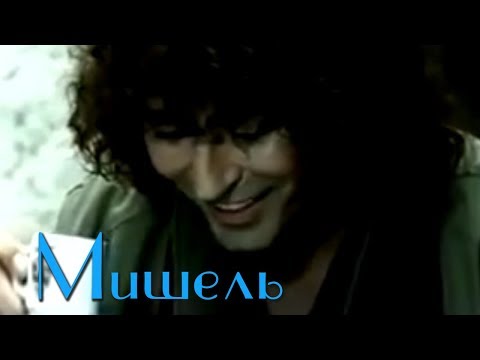 Валерий Леонтьев  - Мишель (Клип, 2001г.) | Official Video