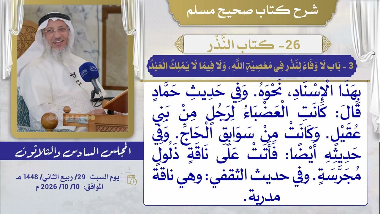 26- كتاب النَّذْر   I شرح صحيح مسلم I الشيخ د. عثمان الخميس