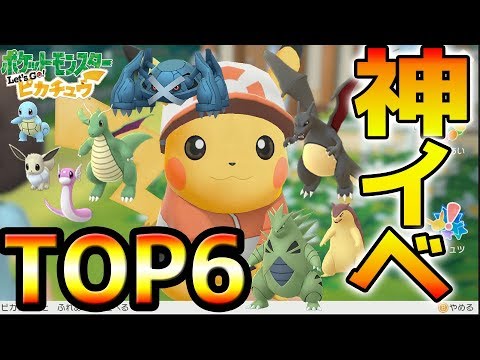 【ポケモンGO】ピカブイ勢がコミュニティデイで優先すべきTOP6!!色違い全種紹介!! 神イベント6匹【Pokémon GO】