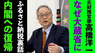 “財務省の敵”髙橋洋一のこれまでに迫る！ふるさと納税生みの親はなぜ大蔵省に！？【正義のミカタチャンネル】髙橋洋一先生