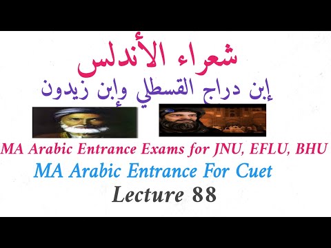 إبن دراج القسطلي وإبن زيدون||MA  Arabic Entrance Exams for JNU, EFLU & BHU | Cuet PG MA Arabic||