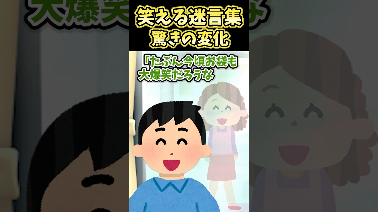 笑える迷言集〜驚きの変化〜【2ch面白スレ】#shorts