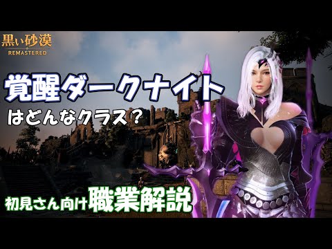 【黒い砂漠】ダークナイト(覚醒)の特徴と性能 -職業解説 (PvE)- | Tyler