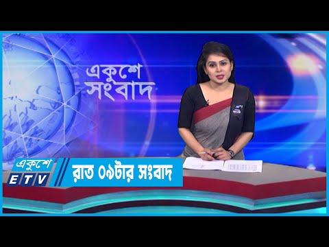 09 PM News || রাত ০৯টার সংবাদ || 03 August 2023 || ETV News