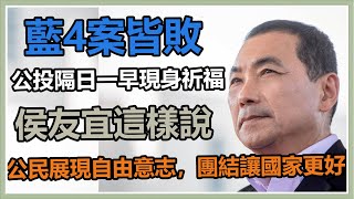 藍公投4案皆敗　侯友宜參拜祈福