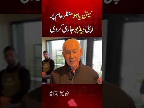 نیتن یاہو نے افواہوں پر اپنی ایک اور ویڈیو جاری کردی