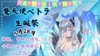 【誕生日記念配信】  魔天使ぺトラ生誕祭🎂  活動から2回目の誕生日✨ 【初見さん・常連さん歓迎】