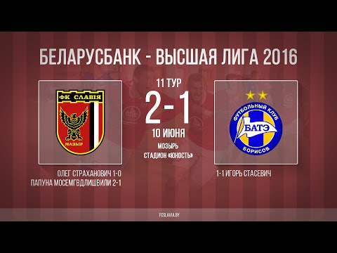 Беларусбанк чемпионат Беларуси 2016. Высшая лига. 11тур. Славия - БАТЭ. Обзор матча