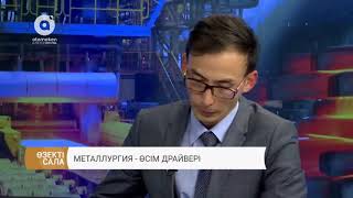 Металлургия - өсім драйвері