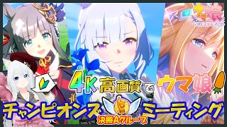 【ウマ娘】チャンピオンズミーティング 決勝 Aグループ！ 4K高画質配信！3度目の正直、勝つぞ!!!
