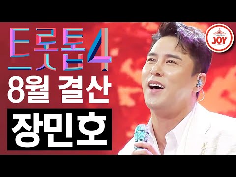 [트롯톱4]2021년 8월 장민호 레전드 무대 TOP4 트롯톱텐(210826 방송 외)
