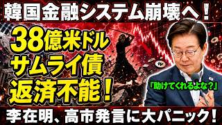【韓国経済に重大警鐘】38億ドル返済危機とサムライ債不安…李在明政権が隠した外貨準備高“赤信号”の真相