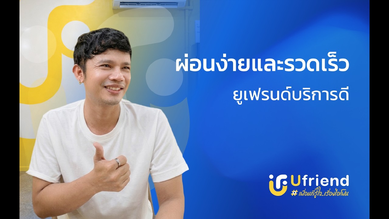 รีวิวลูกค้าจากยูเฟรนด์ EP: 7 สาขาอุบลราชธานี  #iphone #ufriend #ไอโฟน #apple