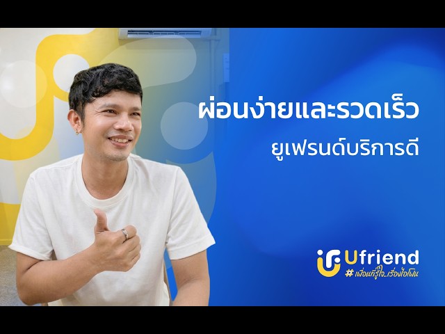 รีวิวลูกค้าจากยูเฟรนด์ EP: 7 สาขาอุบลราชธานี  #iphone #ufriend #ไอโฟน #apple